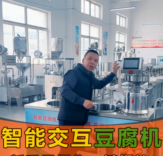 智能豆腐機