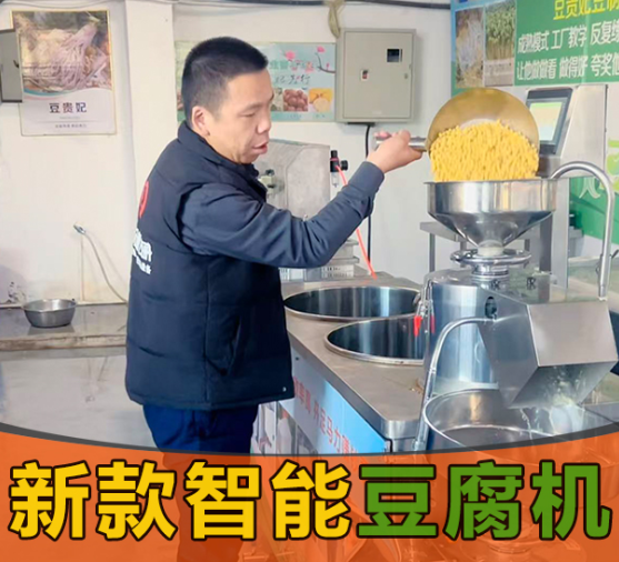 智能豆腐機(jī)
